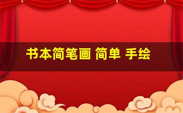 书本简笔画 简单 手绘